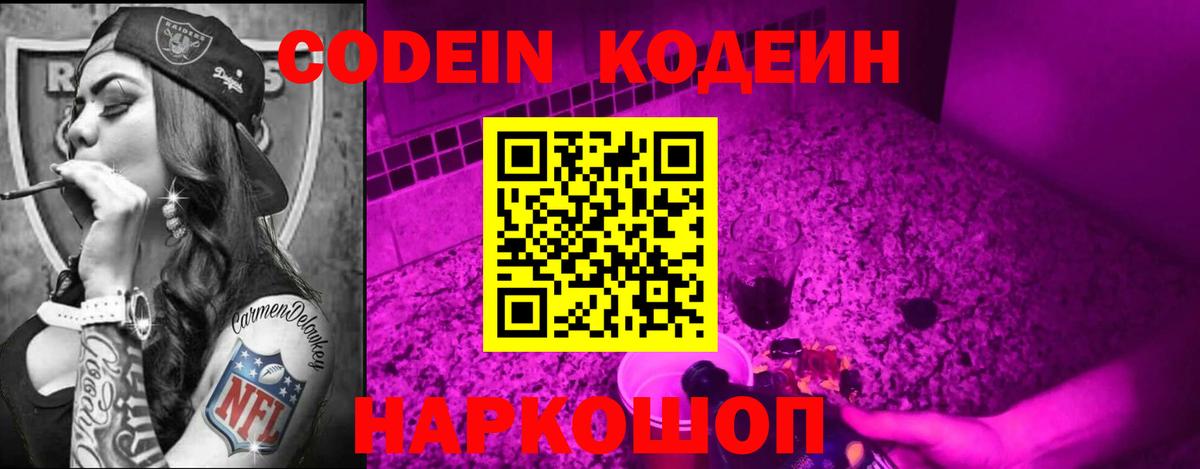 купить закладку  Кодеин Purple Drank  Вход с VPN  Кодеиновый сироп Lean Purple Drank  Брянск 